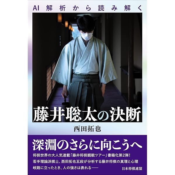Amazon.co.jp: AI解析から読み解く 藤井聡太の選択 : 谷合 廣紀